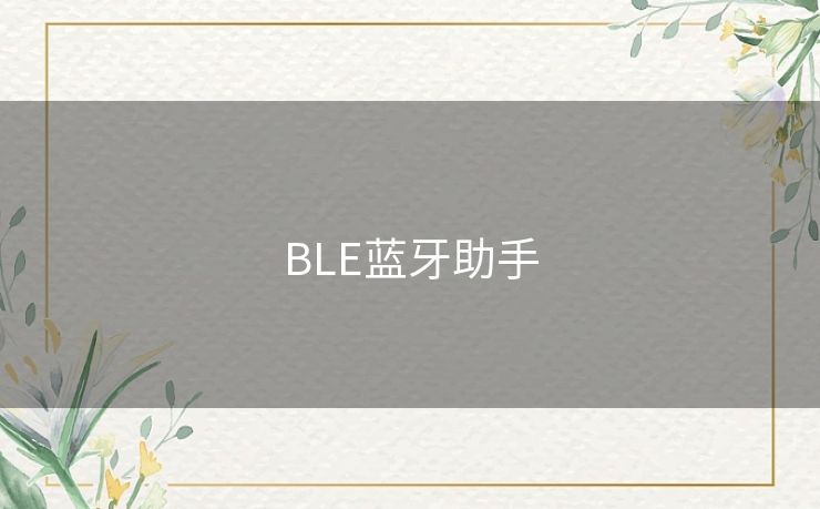 BLE蓝牙助手