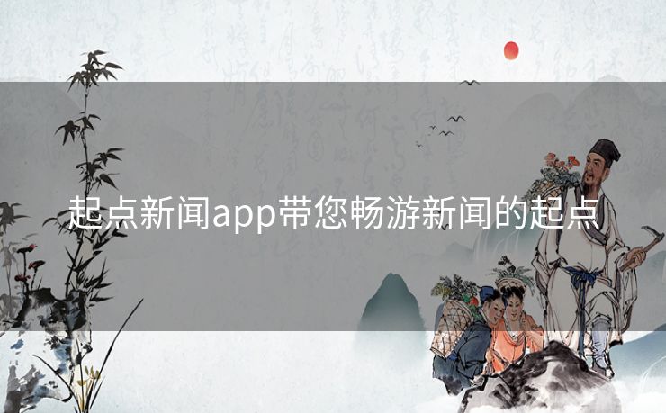 起点新闻app带您畅游新闻的起点