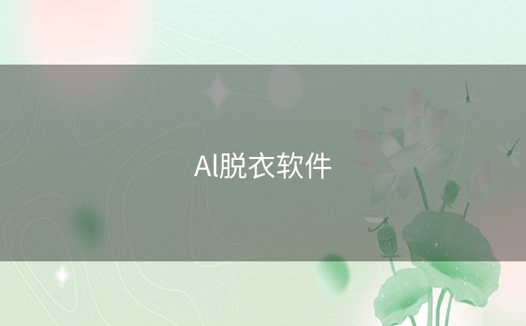 Al脱衣软件