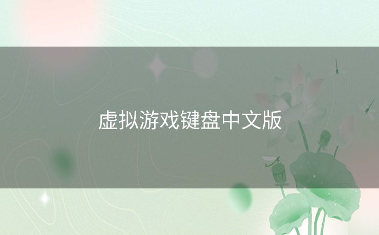 虚拟游戏键盘中文版