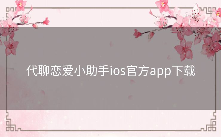 代聊恋爱小助手ios官方app下载
