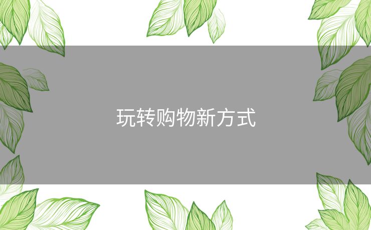 玩转购物新方式