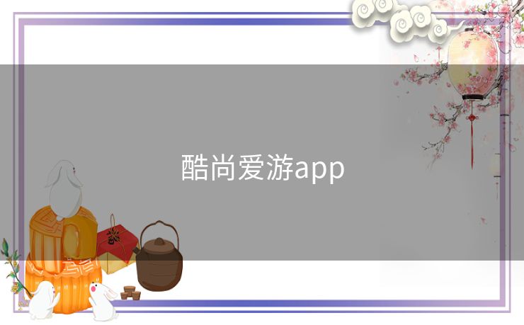 酷尚爱游app
