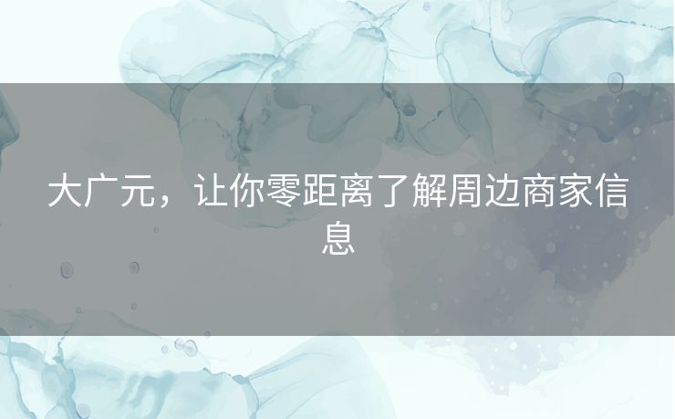 大广元，让你零距离了解周边商家信息