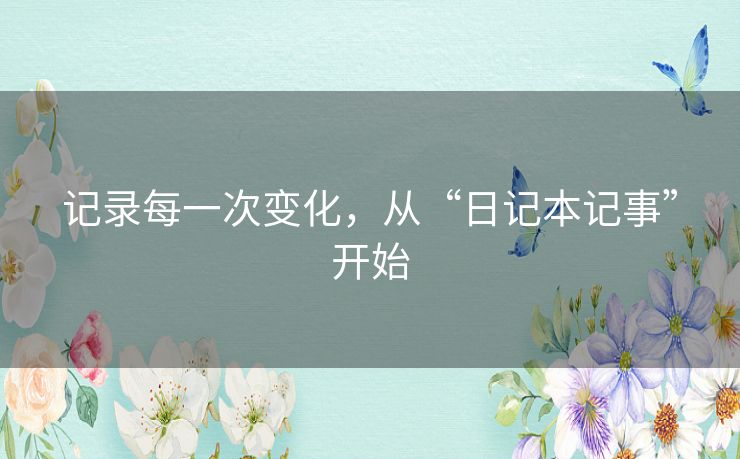 记录每一次变化，从“日记本记事”开始