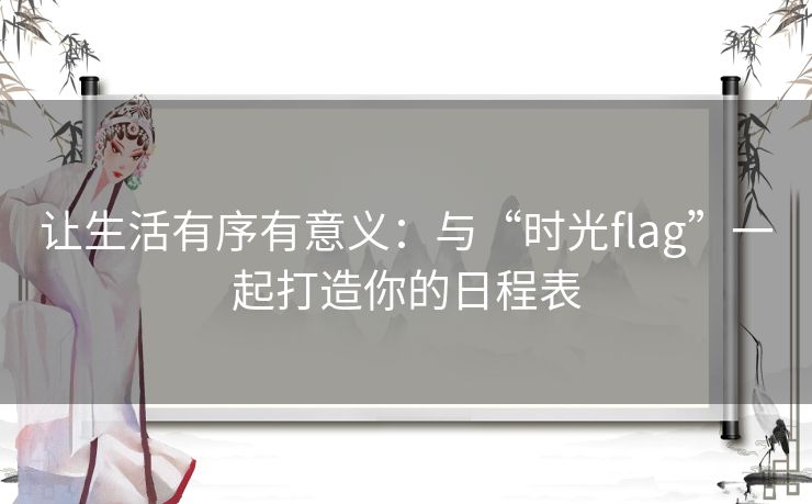 让生活有序有意义：与“时光flag”一起打造你的日程表
