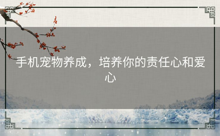手机宠物养成，培养你的责任心和爱心