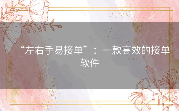 “左右手易接单”：一款高效的接单软件