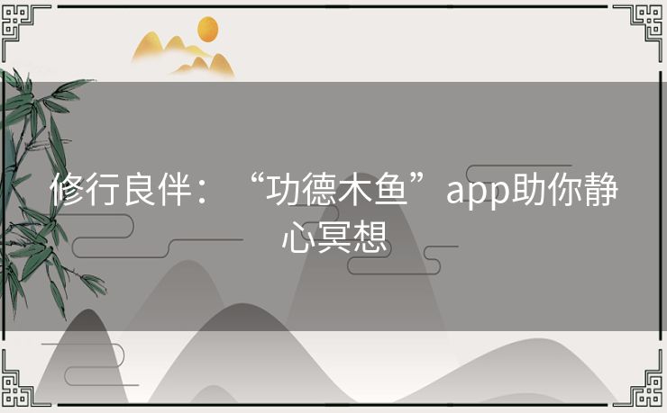 修行良伴：“功德木鱼”app助你静心冥想