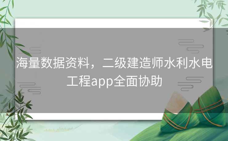 海量数据资料，二级建造师水利水电工程app全面协助
