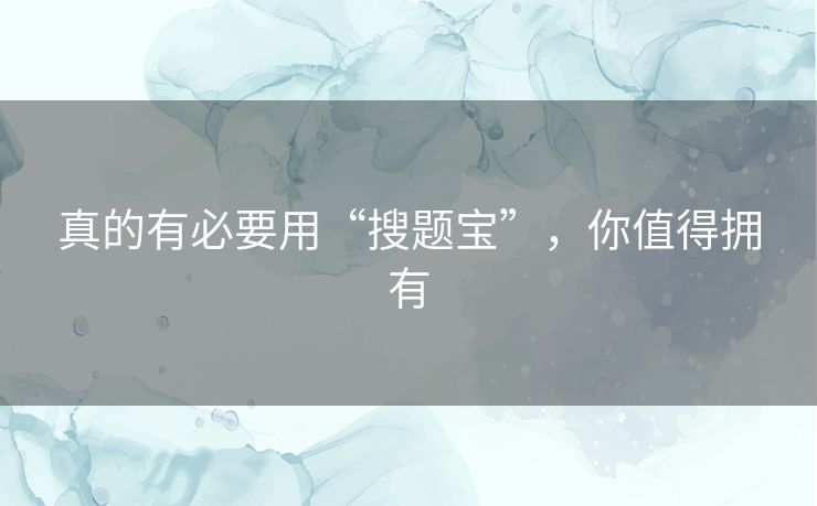 真的有必要用“搜题宝”，你值得拥有