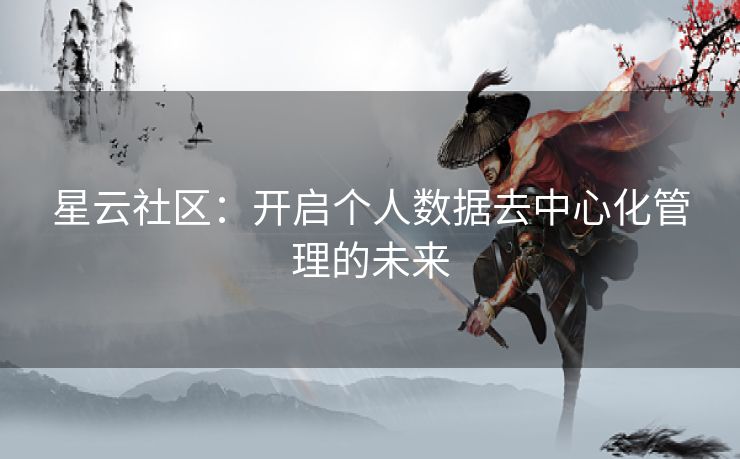 星云社区：开启个人数据去中心化管理的未来