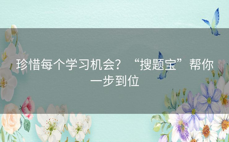 珍惜每个学习机会？“搜题宝”帮你一步到位