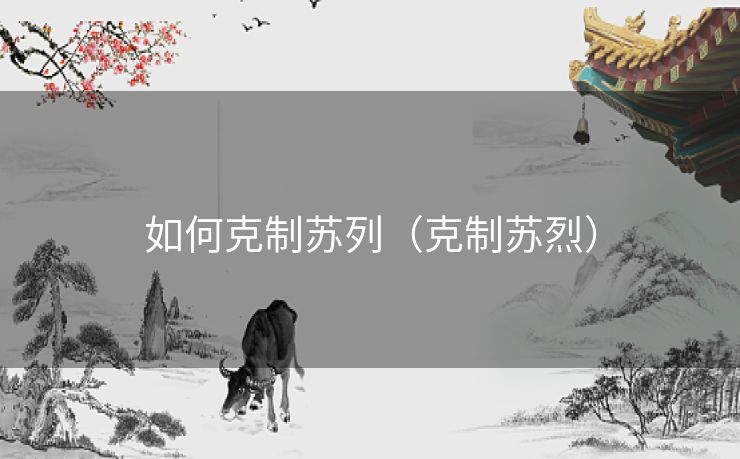 如何克制苏列（克制苏烈）