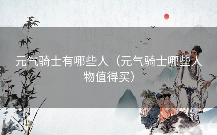 元气骑士有哪些人（元气骑士哪些人物值得买）