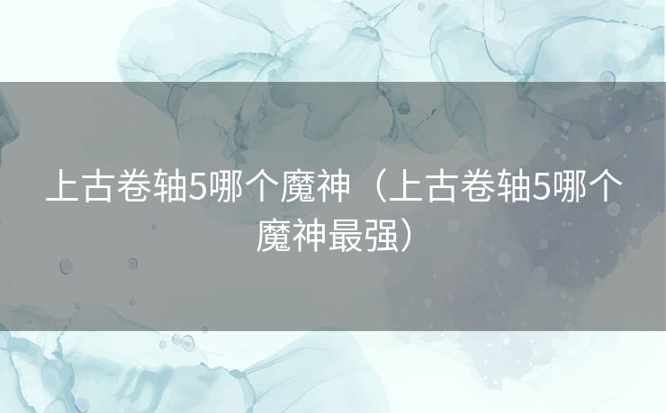 上古卷轴5哪个魔神（上古卷轴5哪个魔神最强）