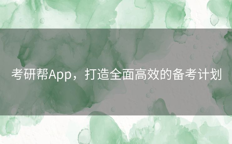 考研帮App，打造全面高效的备考计划