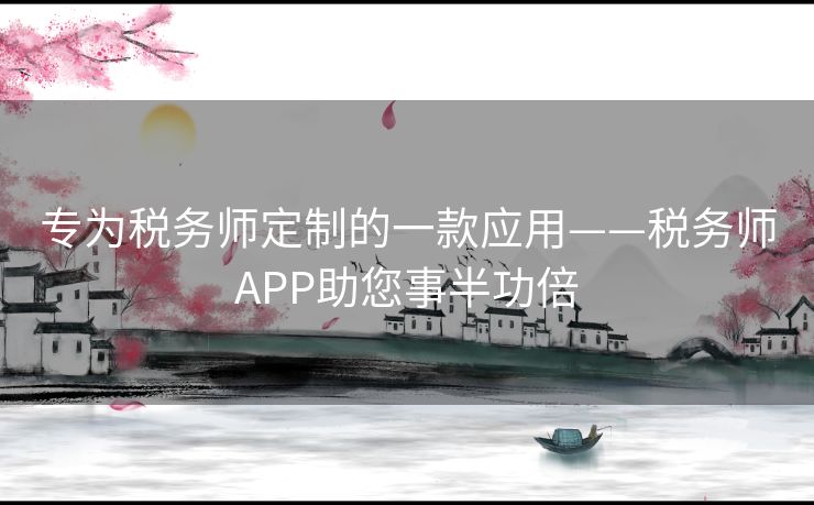 专为税务师定制的一款应用——税务师APP助您事半功倍