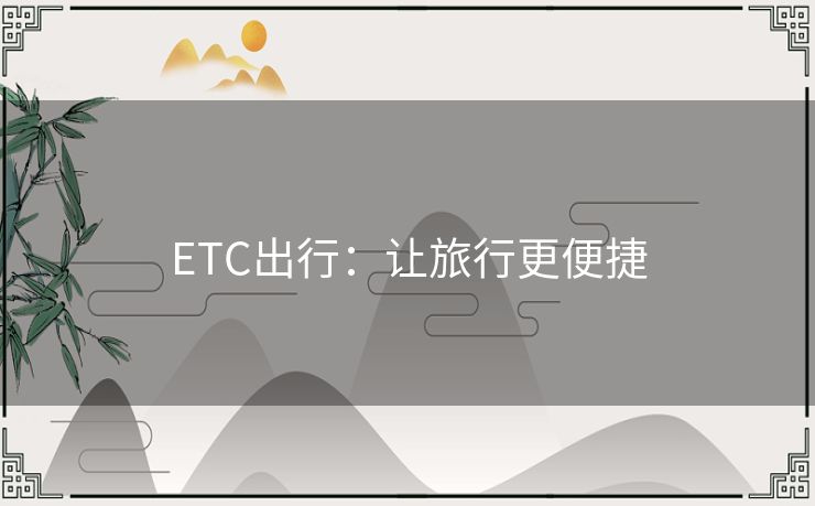 ETC出行：让旅行更便捷