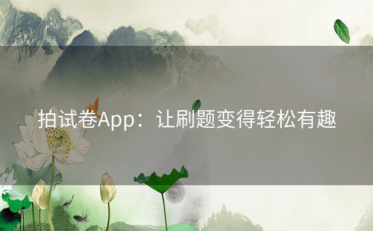 拍试卷App：让刷题变得轻松有趣