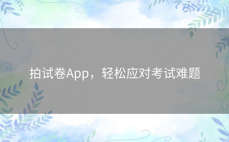 拍试卷App，轻松应对考试难题