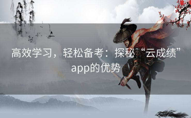 高效学习，轻松备考：探秘“云成绩”app的优势