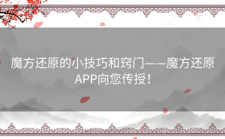 魔方还原的小技巧和窍门——魔方还原APP向您传授！