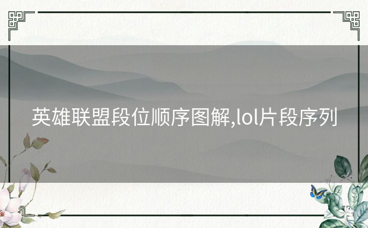 英雄联盟段位顺序图解,lol片段序列