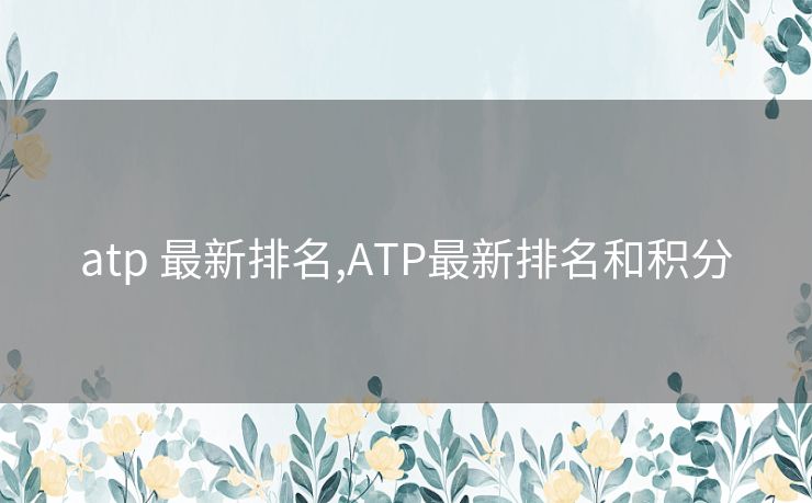 atp 最新排名,ATP最新排名和积分