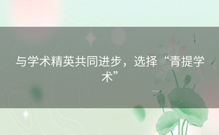 与学术精英共同进步，选择“青提学术”