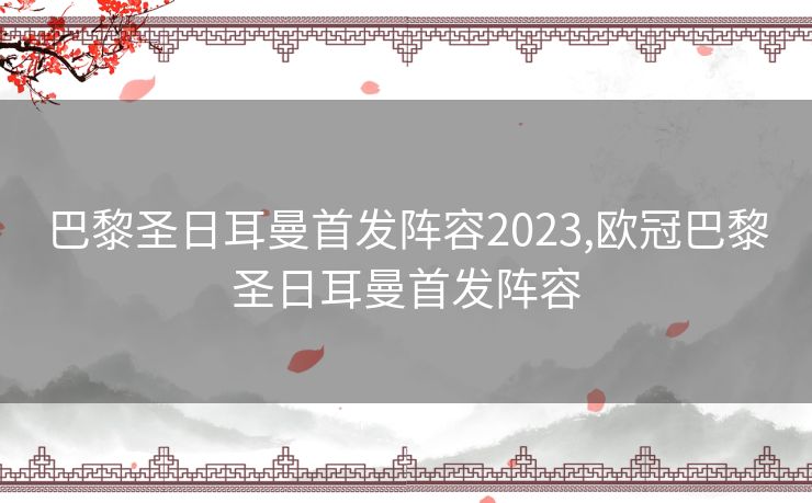 巴黎圣日耳曼首发阵容2023,欧冠巴黎圣日耳曼首发阵容