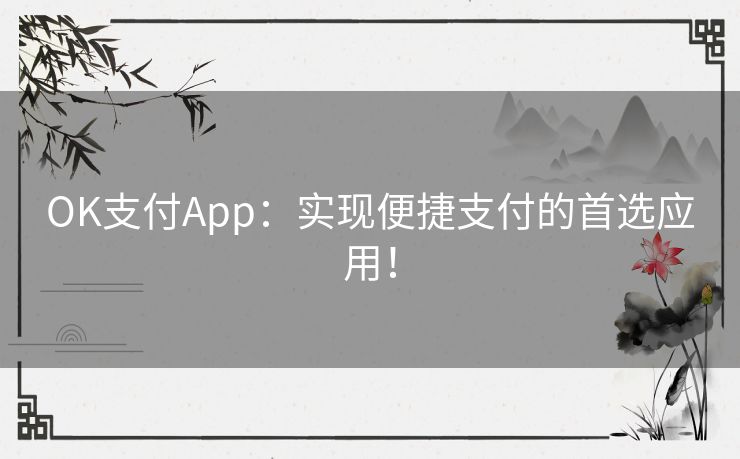 OK支付App：实现便捷支付的首选应用！