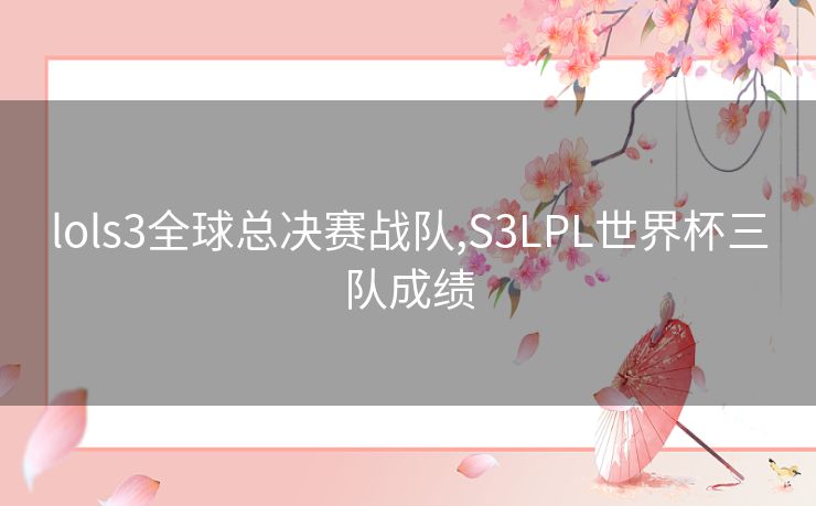 lols3全球总决赛战队,S3LPL世界杯三队成绩