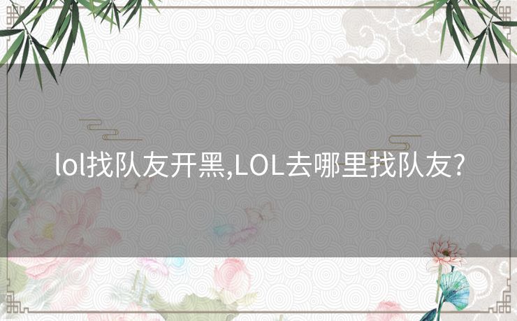 lol找队友开黑,LOL去哪里找队友?