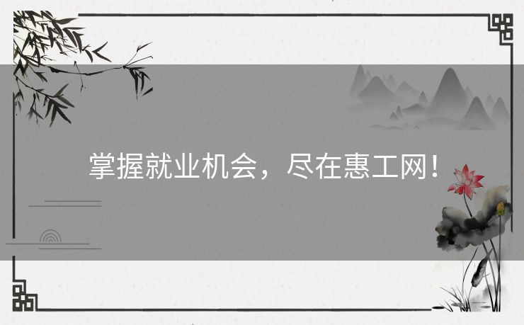 掌握就业机会，尽在惠工网！