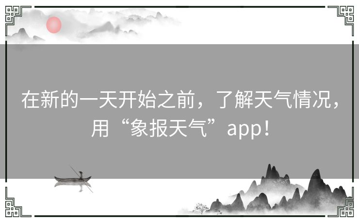 在新的一天开始之前，了解天气情况，用“象报天气”app！