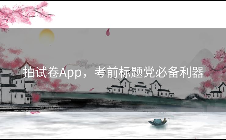 拍试卷App，考前标题党必备利器