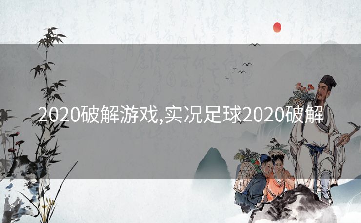 2020破解游戏,实况足球2020破解