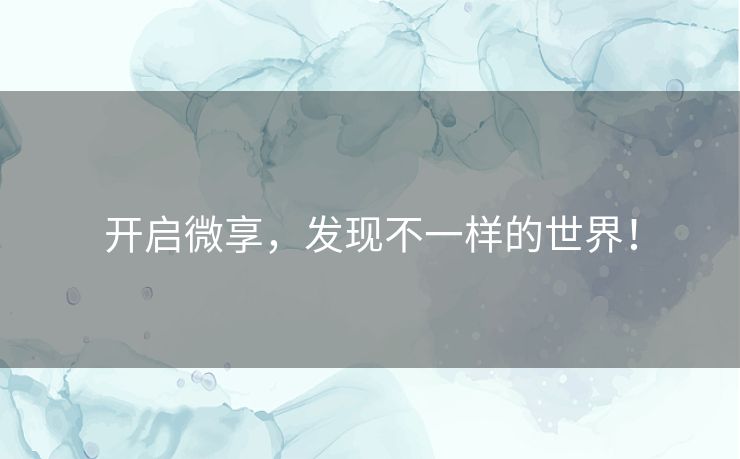 开启微享，发现不一样的世界！