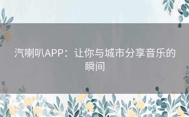 汽喇叭APP：让你与城市分享音乐的瞬间