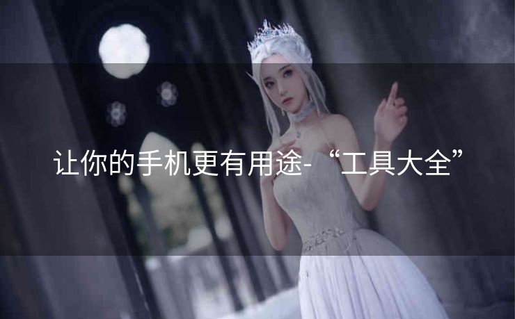 让你的手机更有用途-“工具大全”
