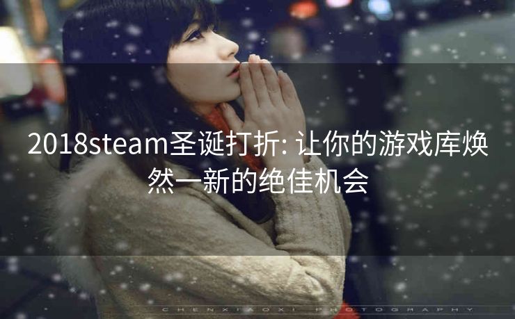 2018steam圣诞打折: 让你的游戏库焕然一新的绝佳机会