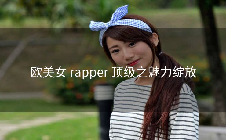 欧美女 rapper 顶级之魅力绽放