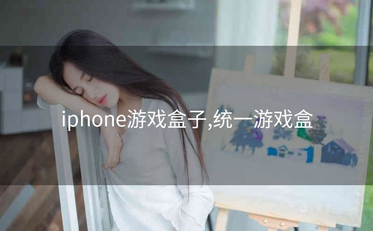 iphone游戏盒子,统一游戏盒