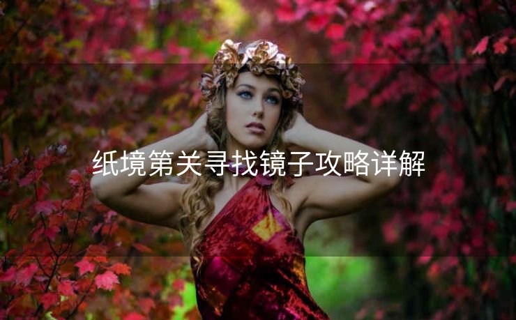 纸境第关寻找镜子攻略详解