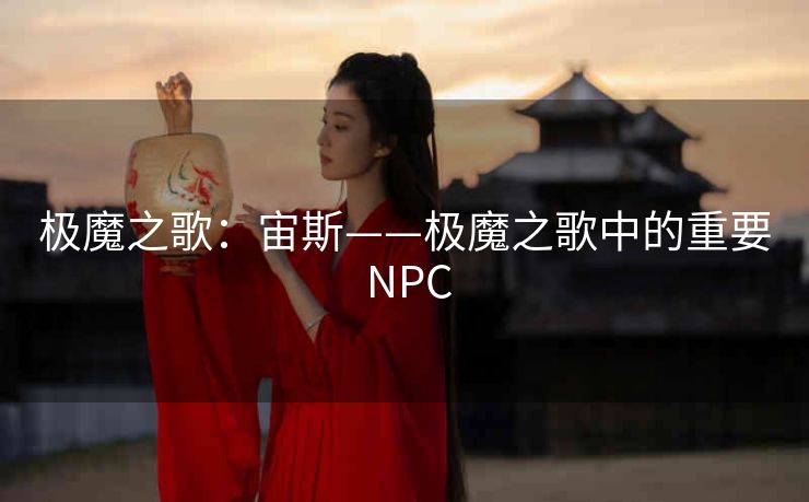 极魔之歌：宙斯——极魔之歌中的重要 NPC