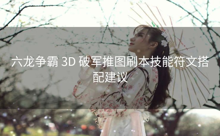 六龙争霸 3D 破军推图刷本技能符文搭配建议