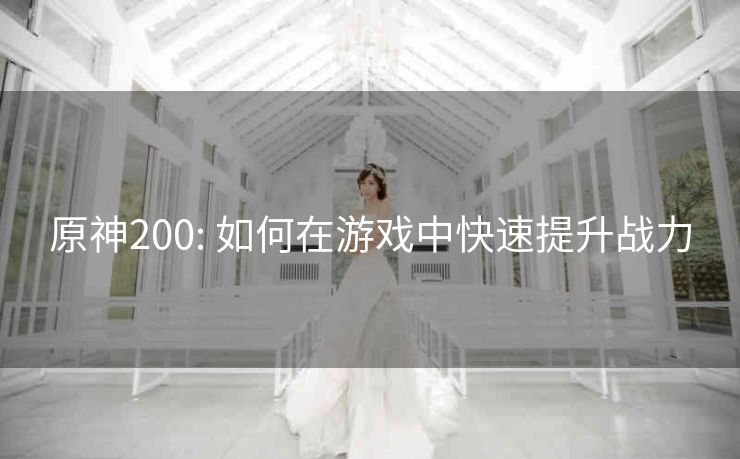原神200: 如何在游戏中快速提升战力