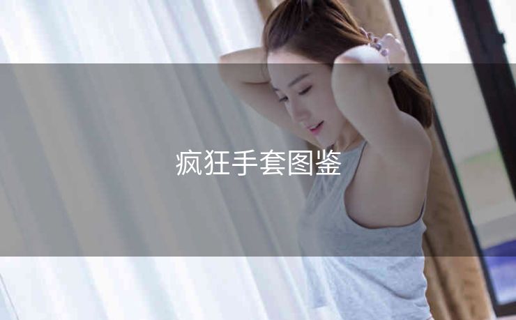 疯狂手套图鉴