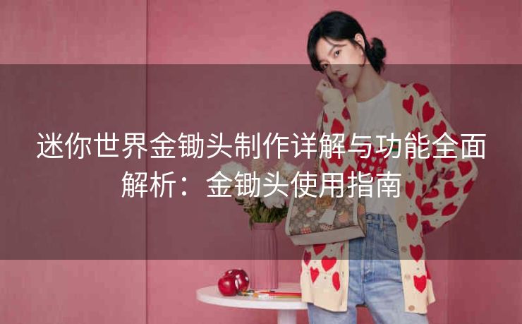 迷你世界金锄头制作详解与功能全面解析：金锄头使用指南